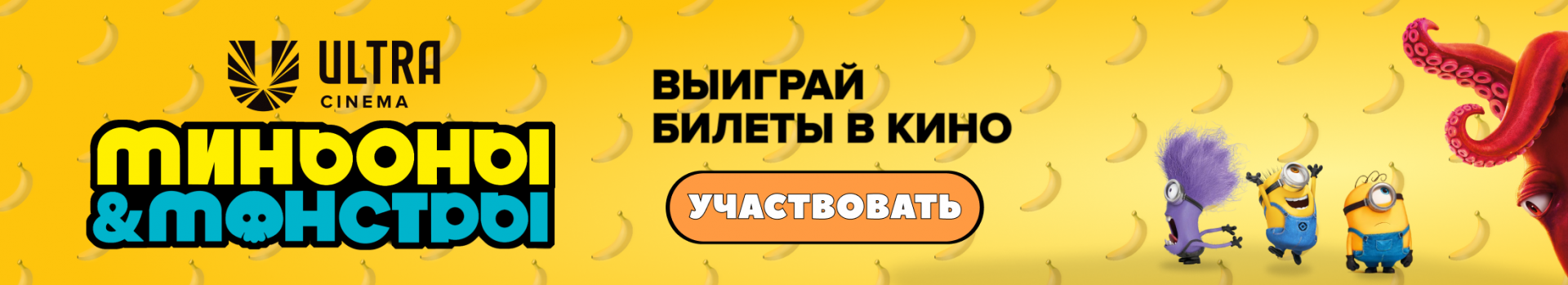 Миньоны и монстры